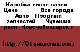 Каробка нисан санни › Цена ­ 2 000 - Все города Авто » Продажа запчастей   . Чувашия респ.,Новочебоксарск г.